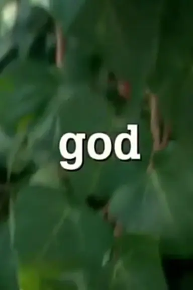上帝