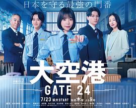 大机场～GATE24
