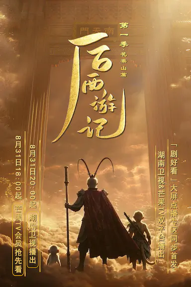 后西游记 第一季