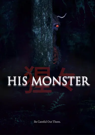 他的心魔