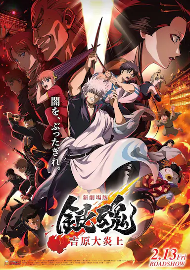 银魂剧场版 -吉原炎上篇-