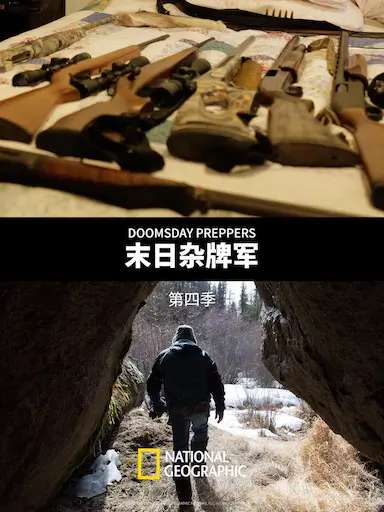 末日杂牌军 第四季